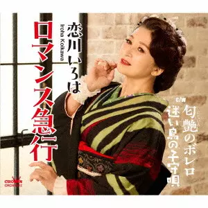 IROHA KOIKAWA / 恋川いろは / ロマンス急行