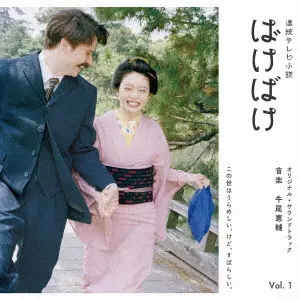 KENSUKE USHIO / 牛尾憲輔 / 連続テレビ小説「ばけばけ」オリジナル・サウンドトラック Vol.1