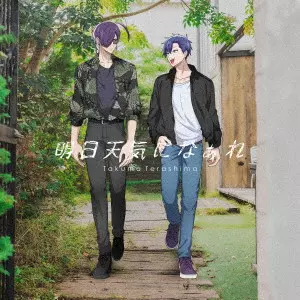 TERASHIMA TAKUMA / 寺島拓篤 / 明日天気になぁれ(通常盤)