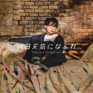 TERASHIMA TAKUMA / 寺島拓篤 / 明日天気になぁれ(初回限定盤 ポーチ付)