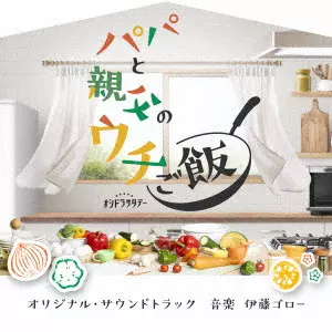 ITO GORO / 伊藤ゴロー / テレビ朝日系オシドラサタデー「パパと親父のウチご飯」オリジナル・サウンドトラック