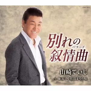 TEIJI YAMAZAKI / 山崎ていじ / 別れの叙情曲(バラード)