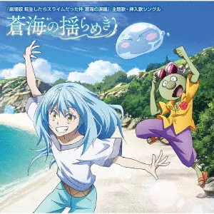 TRUE / SOUKAI NO YURAMEKI / 蒼海の揺らめき
