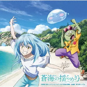 TRUE / SOUKAI NO YURAMEKI / 蒼海の揺らめき