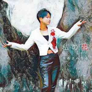 MICHIRU YUASA / ゆあさみちる / 私の花 -Lien- Coupling with 千鳥足ブルース