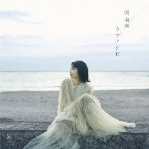 MINAMI KIZUKI / 城南海 / UTAASHIBI / ウタアシビ