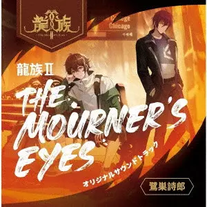 SHIRO SAGISU / 鷺巣詩郎 / 龍族II -The Mourner’s Eyes- オリジナルサウンドトラック