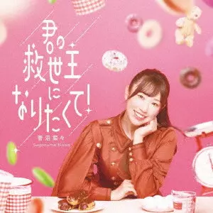 NANA SUGANUMA / 菅沼菜々 / 君の救世主になりたくて!