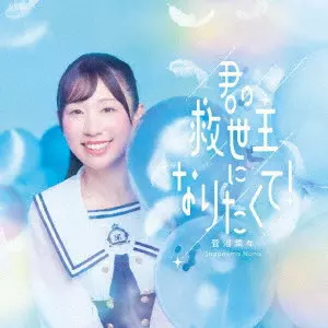 NANA SUGANUMA / 菅沼菜々 / 君の救世主になりたくて!