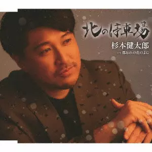 KENTARO SUGIMOTO / 杉本健太郎 / 北の停車場