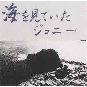 兵庫県の気象 空と海を見つめて100年 海を見ていたジョニー(SACD)/TERU SAKAMOTO/坂元輝/Johnny's Diskの名
