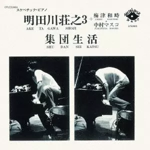 SHOJI AKETAGAWA / 明田川荘之商品一覧｜JAZZ｜ディスクユニオン