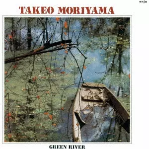 森山威男&nbsp;/&nbsp;グリーン・リヴァー
