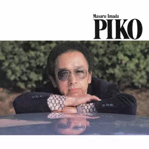 ポピー/MASARU IMADA/今田勝/ソロ・ピアノ(バラード)とトリオ