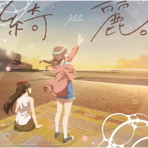 ゆう。 / KIREI. / 綺麗。