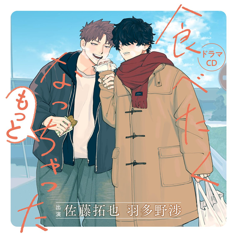 (ドラマCD) / 食べたくなっちゃった もっと