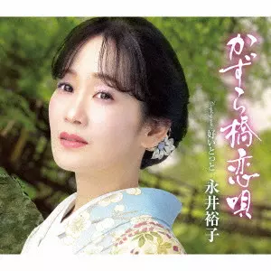 永井裕子&nbsp;/&nbsp;かずら橋恋唄