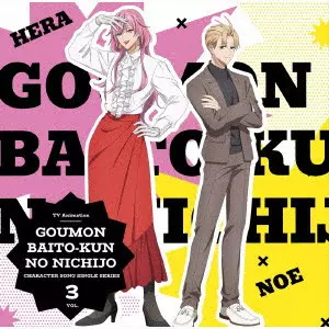 ヘラ (CV.谷山紀章)、ノエ (CV.安田陸矢) / TVアニメ『拷問バイトくんの日常』キャラクターソングシングルシリーズ Vol.3