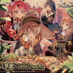 音戯探偵ひなビタ_ / KAREI NARU!OTOGI TANTEI HINABITA / 華麗なる!音戯探偵ひなビタ□