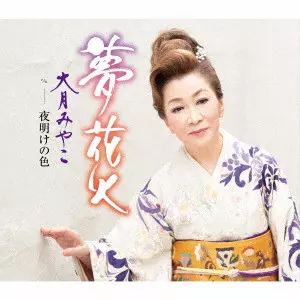 MIYAKO OTSUKI / 大月みやこ / 夢花火 c/w 夜明けの色