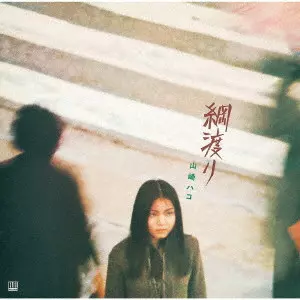 巡るハコ 綱渡り (デラックス・エディション)/HAKO YAMASAKI/山崎ハコ/1976年