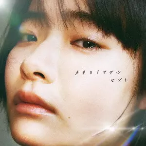 カネヨリマサル / ヒント