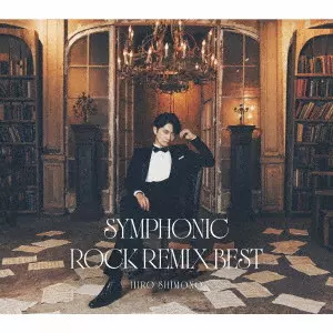 HIRO SHIMONO / 下野紘 / シンフォニックロック・リミックスベスト(初回限定盤)