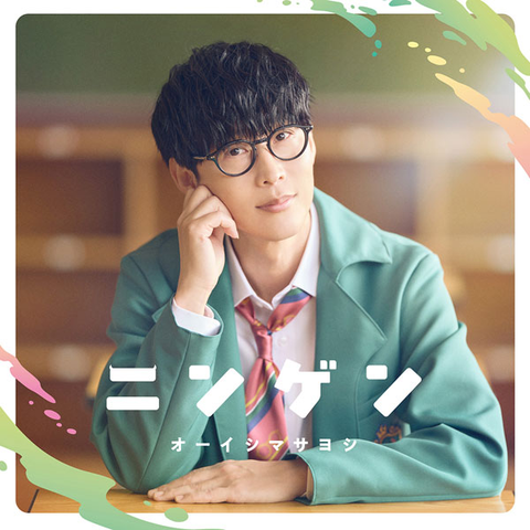 オーイシマサヨシ / NINGEN / ニンゲン