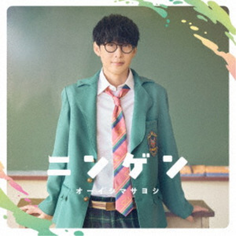 オーイシマサヨシ / NINGEN / ニンゲン