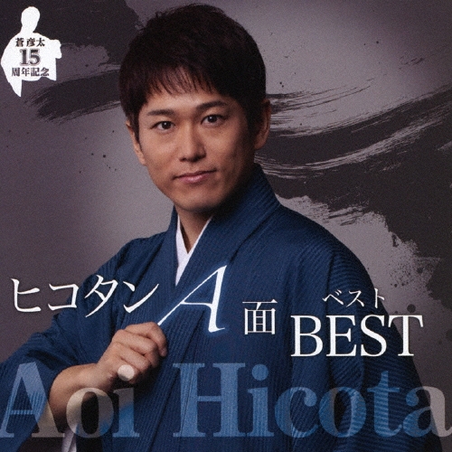 HIKOTA AOI / 蒼彦太 / デビュー15周年記念 ヒコタンA面ベスト