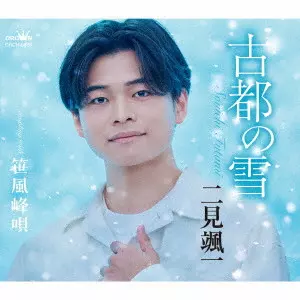 SOICHI FUTAMI / 二見颯一 / 古都の雪 c/w 笹風峰唄