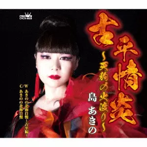 AKINO SHIMA / 島あきの / 古平情炎~天狗の火渡り~