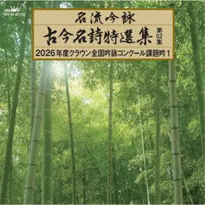 (伝統音楽) / 名流吟詠 古今名詩特選集第52集 2026年度クラウン全国吟詠コンクール課題吟1