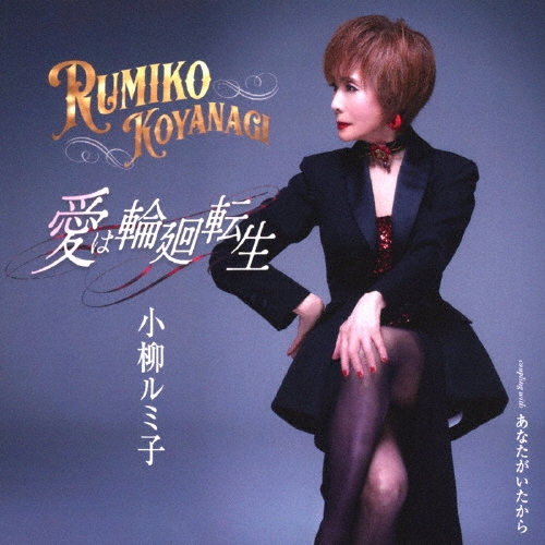 RUMIKO KOYANAGI / 小柳ルミ子 / 愛は輪廻転生