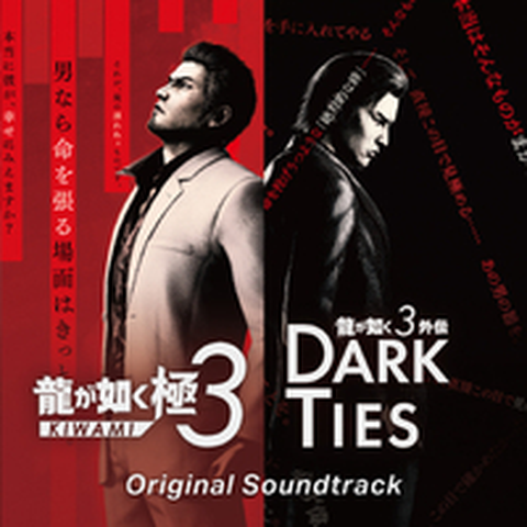 龍が如く 極3/龍が如く3外伝 Dark Ties / 龍が如く極3/龍が如く3外伝Dark Ties Original Soundtrack