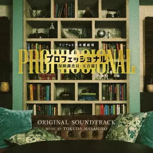 MASAHIRO TOKUDA / 得田真裕 / フジテレビ系木曜劇場 プロフェッショナル 保険調査員・天音蓮 ORIGINAL SOUNDTRACK