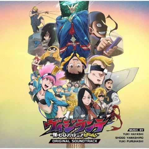 林ゆうき、山城ショウゴ、古橋勇紀 / TVアニメ『ヴィジランテ -僕のヒーローアカデミア ILLEGALS-』 オリジナル・サウンドトラック