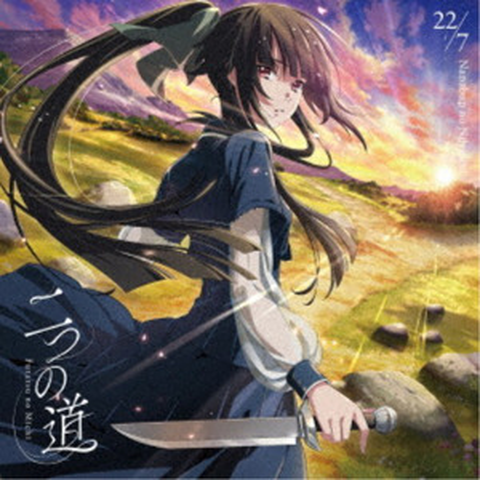 22/7 / 二つの道(期間限定盤 CD+Blu-ray)