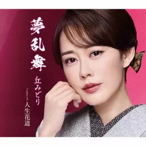 丘みどり&nbsp;/&nbsp;夢乱舞