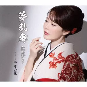 丘みどり&nbsp;/&nbsp;夢乱舞