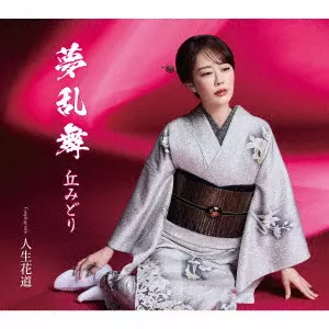 丘みどり&nbsp;/&nbsp;夢乱舞