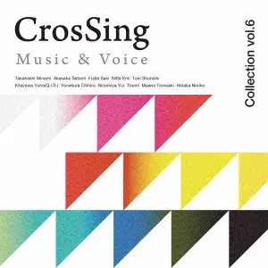 CrosSing Music ＆ Voice Collection 全セット CrosSing Music & Voice Collection vol.6/(V.A.)/「歌」を通して、各