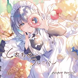 ARCANA PROJECT / しあわせフレーバー(アニメ盤)