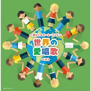 童謡/唱歌)商品一覧｜JAPANESE ROCK・POPS / INDIES｜ディスクユニオン