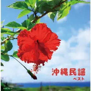 (V.A.) / 沖縄民謡 ベスト