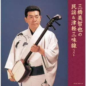 MICHIYA MIHASHI / 三橋美智也 / 三橋美智也の民謡&津軽三味線 ベスト