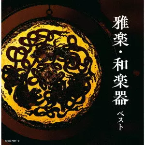 (V.A.) / 雅楽・和楽器 ベスト