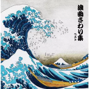 (V.A.) / 浪曲さわり集 ベスト