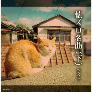 (V.A.) / 懐メロ名曲(下) ベスト