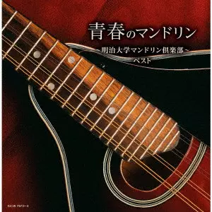 青春のマンドリン~明治大学マンドリン倶楽部~ ベスト/Meiji University